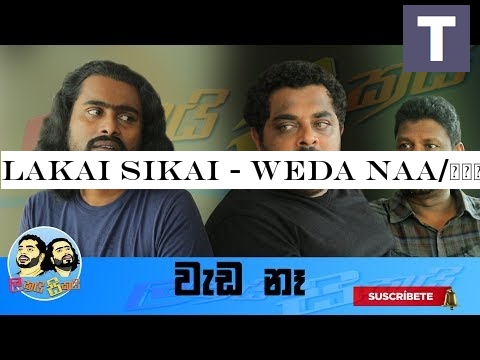 Lakai Sikai - Weda Naa/ලකයි සිකයි - වැඩ නෑ