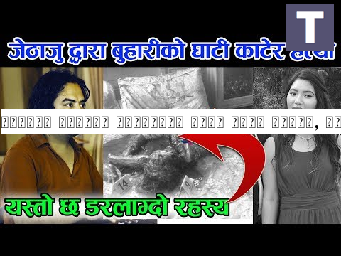 जेठाजु द्धारा बुहारीको घाटी काटी हत्या, यस्तो भन्छन् ससुराले | Dholahiti Kanda