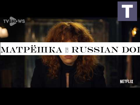 Матрёшка | Russian Doll трейлер 1 сезона сериала в озвучке TV Shows