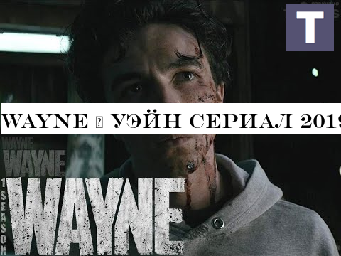 Wayne | Уэйн сериал 2019 от создателей Дэдпул в озвучке TV Shows