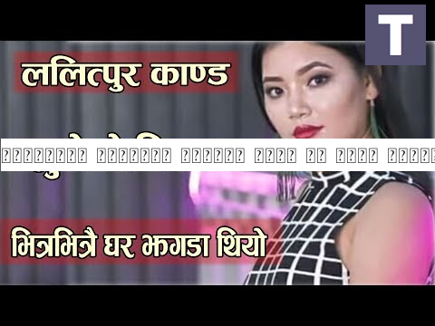 ललित्पुर काण्डको लुकेको विषय || घरमा भित्रभित्रै घर झगडा थियो || Anjana Lama Mahat