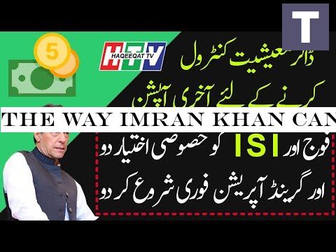 The Way Imran Khan Can Manage the Price of US Dollar in Pakistan