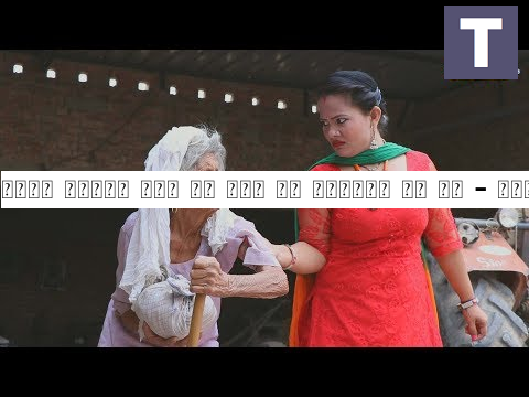 बूढी लाचार सास को बहू ने निकाला घर से - फिर बेटे ने क्या किया आप सोच नहीं सकते