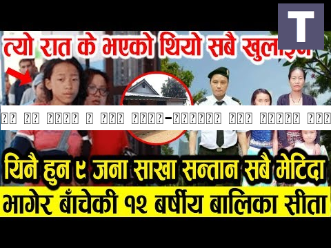 यी नै हुन् ९ जना शाखा-सन्तान सबै कसिदा भागेर बाँचेकी १२ बर्षीय बालिका भन्छिन् त्यो रात.. News