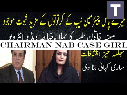 Chairman Nab Case Girl Tayyaba Gul First Video Interview