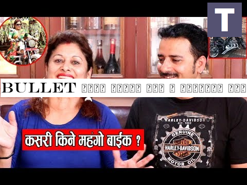 Bullet बाईक चढ्ने आमा र संसारकै महँगो बाईक चढ्ने छोरा सँगको रमाइलो कुराकानी, यसरी किने महँगो बाईक