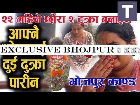 EXCLUSIVE BHOJPUR ॥ आफ्नै २२ महिने छाेरालाई अचानाेमा राखी २ दुक्रा पारीन सम्झनाले ॥ किन यसाे गरीन