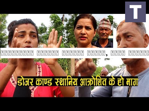 रंगशालाले हाम्रो उठीबास लगायो, डोजर चलाउने स्थानिय आक्रोशित यसकारण चल्यो डोजर
