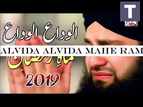 Alvida Alvida Mahe Ramzan - Hafiz Ahmed Raza Qadri - Official Video 2019 - Ramzan 2019