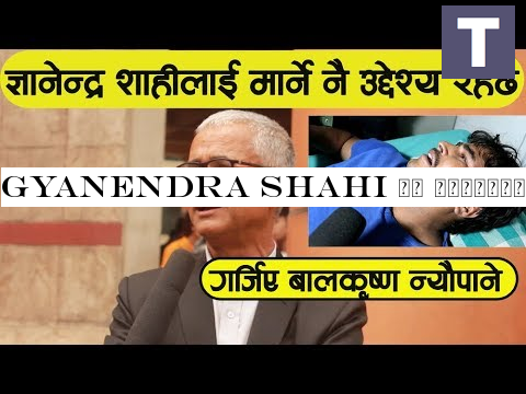 Gyanendra Shahi || ज्ञानेन्द्र शाहीलाई मार्ने नै उद्देश्य रहेछ : बालकृष्ण न्यौपाने || Balkrishna