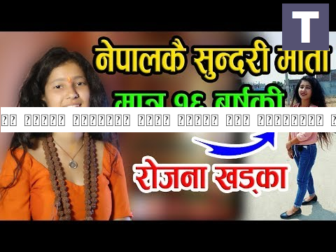 १६ वर्षे सुन्दरी माता पहिलो पटक मिडियामा || कसरी प्राप्त भयो यति शक्ति Rojana Khadka