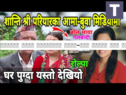 शान्ति श्री परियारका बुवा-आमा पहिलो पटक मिडियामा | गलबन्दी बारे यस्तो भने | Shanti Shree Home