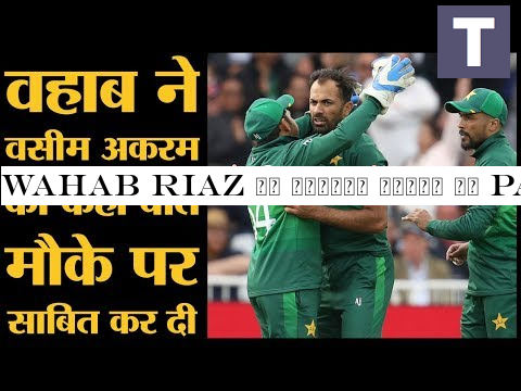 Wahab Riaz के शानदार स्पेल ने Pakistan को फाइनली England के ख़िलाफ़ एक जीत दिलाई | World Cup 2019