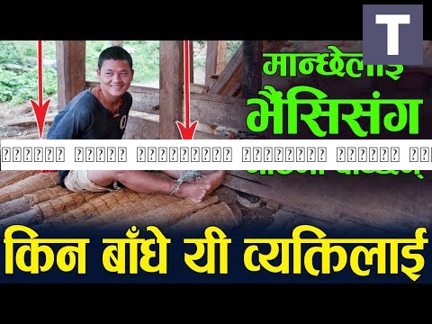 भैसीको गोठमा मान्छेलाई दाम्लोले बाँधेर राखेपछि | ४ वर्ष भयो गोठमा सुतेको | त्यहि खाने त्यहि मुत्न