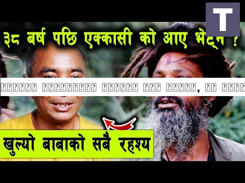 खुल्यो मृत्युनजय बाबाको सबै रहश्य, ३८ वर्ष पछि एक्कासी को आए भेट्न माईकल यसरि भए बाबा