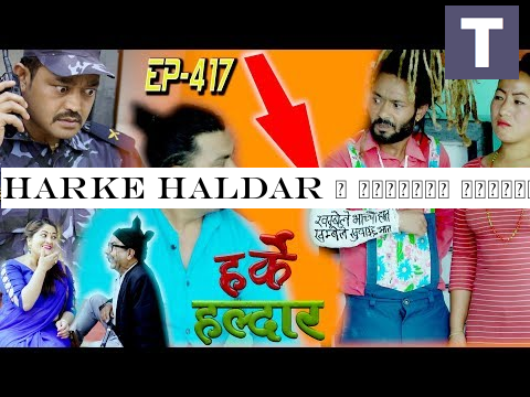 Harke Haldar | देउतीको बिहेमा झगडे विष्णेले कस्तो षड्यन्त्र गर्ने भयो त | 07 June 2019 (Ep 417)