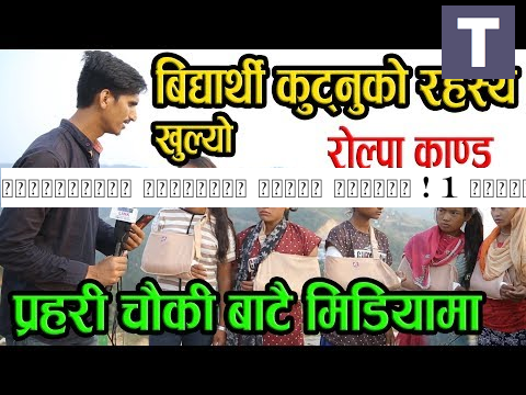विद्यार्थी कुट्नुको रहस्य खुल्यो ! 1 शिक्षिकाले 14 जना विद्यार्थीलाई कसरी पिटिन् Rolpa Kanda