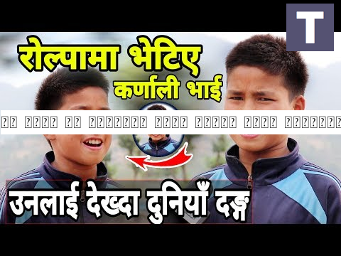 १३ बर्ष मै दुनियाँ चकित पर्दै आएका रोल्पाका कर्णाली भाई | यस्तो सम्म गर्न सक्छ्न हेर्नुहोस्