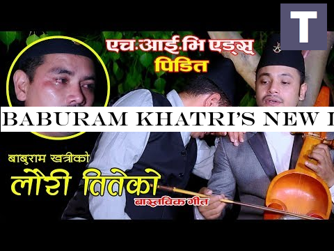 Baburam Khatri's New lok song || Lauri Titeko || Hemanta Kanchha Rasaily , Amrita Nepali 2076