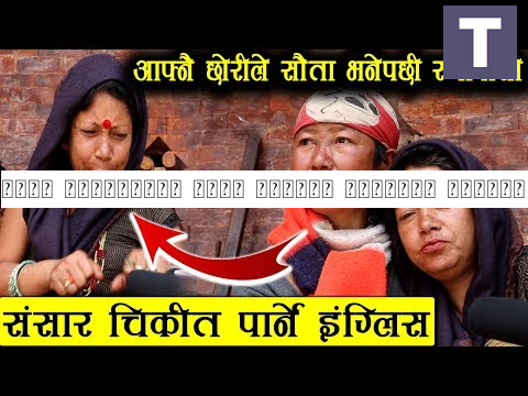 सारा नेपालीलाई चकित पार्ने इंग्लिश बोल्ने महिला - आफ्नै छोरीले सौता भनेपछी भयो रुवाबासी