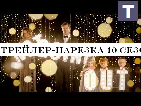 Трейлер-нарезка 10 сезона Not Going Out | Никаких свиданий в озвучке TV Shows
