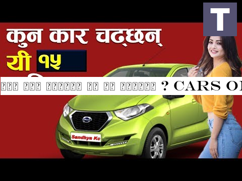 कुन कार चढ्छन् यी १५ नायिका Cars of Nepalese actresses.