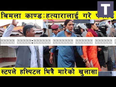 बिमला काण्ड:स्टपले हस्पिटल भित्रै मारेको खुलासा | हत्यारालाई यसरी पक्राउ |Samata Hospital Kathmandu
