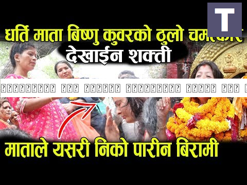 हेर्नुहोस भुत लागेको मान्छेबाट ठाउको ठाउ यसरि मसान उतारे । धर्ति माताको यस्तो चमत्कार, dharti mata