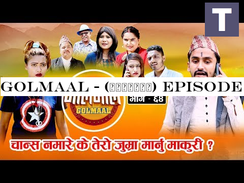 Golmaal - (गोलमाल) Episode - 64 | (डेटिङ्गमा चान्स नमारेर तेरो जुम्रा मार्नु माकुरी) | 21June 2019