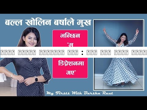 बल्ल खोलिन बर्षाले मुख : चार दिन सम्म डिप्रेशनमा गएको खुलासा || My firsts with Barsha Raut