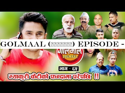 Golmaal (गोलमाल) Episode - 65 | (म्याकुरी केटीको फन्दामा परेपछि !!) | 28 June 2019 | Nepali Comedy