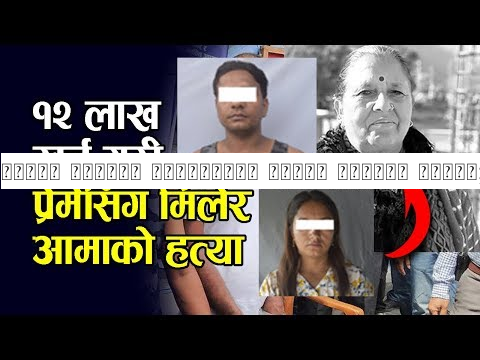 आफ्नै छोरीले प्रेमीसँग मिलेर आमालाई यस्तो; खुल्यो सबै रहस्य!!! BHAKTAPUR KANDA