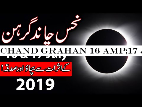 Chand Grahan 16 &17 July 2019 | Lunar Eclipse | Chandra Grahan | Time | Mehrban Ali