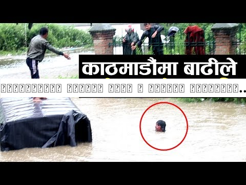 काठमाडौंमा बाढीले गाडी र मान्छे डुबाएपछि। After flooding in Kathmandu 