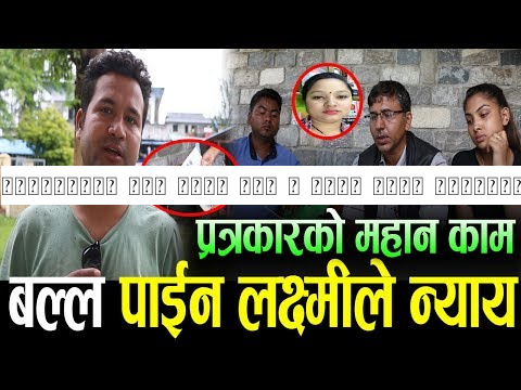 पत्रकारले गरे महान काम । बल्ल पाईन लक्ष्मी परियारले न्याय । Laxmi Pariyar