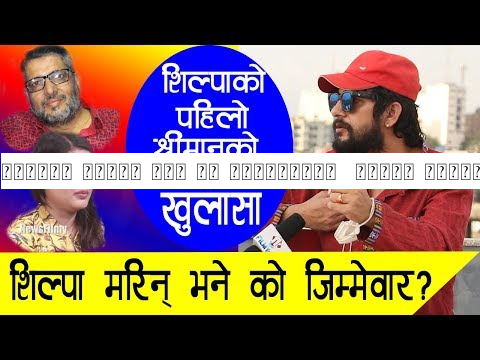 शिल्पा मरिन् भने को जिम्मेवार ? पहिलो श्रीमानको बारेमा विशेष खुलासा |Shilpa | Kishor Khatiwada |Xabi