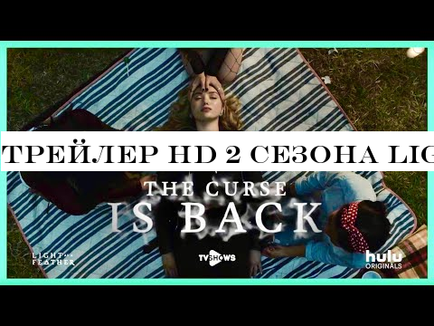 Трейлер HD 2 сезона Light as a Feather | Легкий как перышко. Озвучка TV Shows