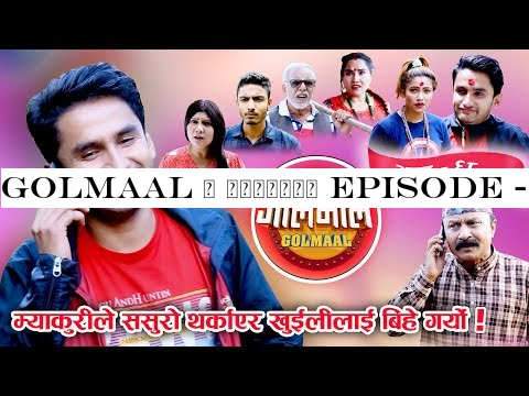 Golmaal | गोलमाल Episode - 68 | म्याकुरीले ससुरो थर्काएर खुईलीलाई बिहे गर्यो | Myakuri 19July 2019