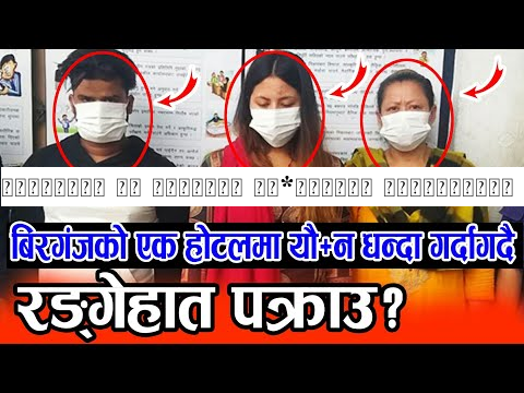 बिरगंजको एक होटेलमा यौ*नधन्दा गर्दागर्दै रङ्गेहात पक्राउ, युवतीलाइ यसरी गरेका रहेछन करणी News Update