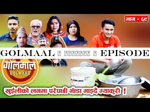 Golmaal | गोलमाल | Episode - 69 |खुईलीको लभमा परेपछी भाँडा माझ्दै म्याकुरी| 26 July 2019 | Myakuri