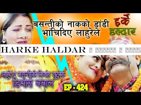 Harke Haldar | लाहुरे र बसन्तीको बिवाह सुट्क्क डिभोर्स बबाल | 26 July 2019 (Ep 424)