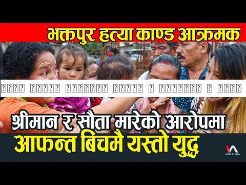 उग्र बन्यो भक्तपुर काण्ड | श्रीमान र सौता मारेको भन्दै जेठी माथि खनिए आफन्त भयो यस्तो बबाल