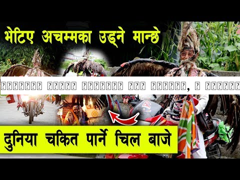 पोखरामा भेटिए अचम्मका चिल मान्छे, ४ श्रीमती ७६ वर्षमा तरुनी Girlfriend | Chil Baje | Solal Gurung