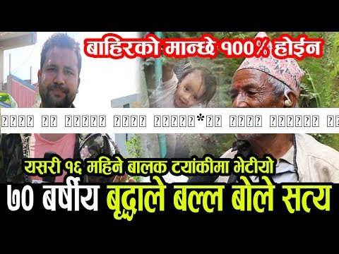 यसरी १६ महिने बालक ट्यां*की सम्म पुग्यो ७० बर्षीय वृद्धाले बल्ल बोले सत्य कुरा हेर्नुहोस ।
