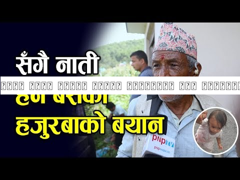 सँगै नाती हेर्न बसेका हजुरबाले दिए सनसनीपूर्ण बयान || BANEPA