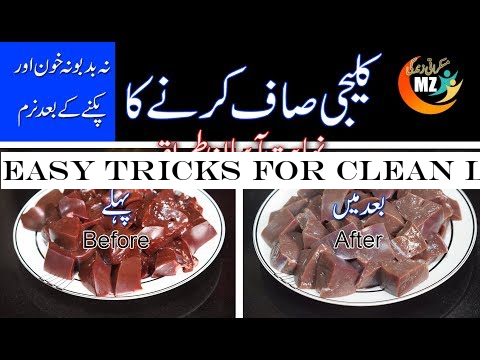 Easy Tricks for Clean Liver, Kaleji Saaf Karny Ka AsanTarika کلیجی صاف کرنے کا آسان طریقہ (ML)