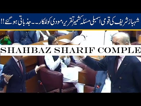 Shahbaz Sharif Complete Speech on Kashmir in Joint Session of Parliament