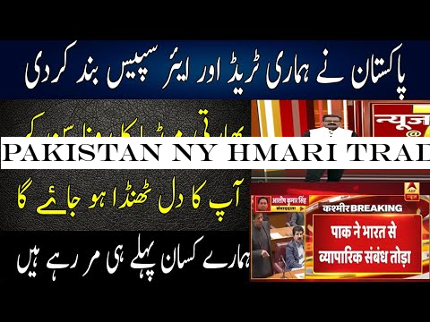 Pakistan ny Hmari Trade or Air Space Bnd krdi: Indian Media