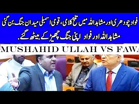 Mushahid Ullah Vs Fawad Chaudhry | Heated Words Exchange | 7 August 2019 | Dunya News