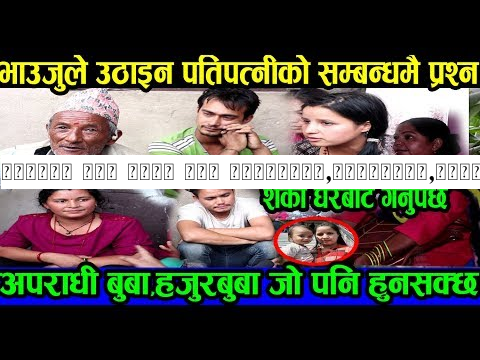 शंकाको सुइ बुबा तिर पनि|बुबा,हजुरबुबा,जोपनि हुनसक्छ भन्दै गर्जिइन भाउजु|उठाइन सम्बन्धमै प्रश्न?